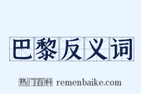 巴黎反义词是什么意思的图片